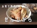 広島珍味「せんじがら」の作り方！