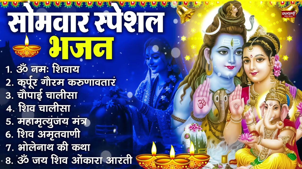 सोमवार भक्ति भजन : ॐ नमः शिवाय, शिव अमृतवाणी, महामृत्युंजय मंत्र, शिव चालीसा, ॐ जय शिव ओंकारा