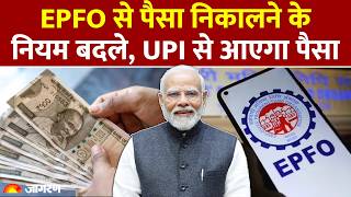 EPFO New Rules: PF धारकों के लिए खुशखबरी, UPI से आएगा पैसा। Basic Salary। DA। PF Claim