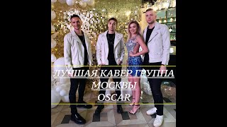 КЛАССНАЯ КАВЕР ГРУППА МОСКВЫ | OSCAR | НА КОРПОРАТИВ СВАДЬБУ ЮБИЛЕЙ | +79153757709 | На Связи всегда