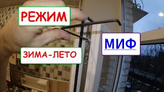 Не КРУТИТЕ мозги ОКНАМ! Миф о режиме зималето на ПВХ ОКНАХ.