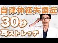 【即効】自律神経失調症は30秒で調整できる!耳ストレッチ改善法