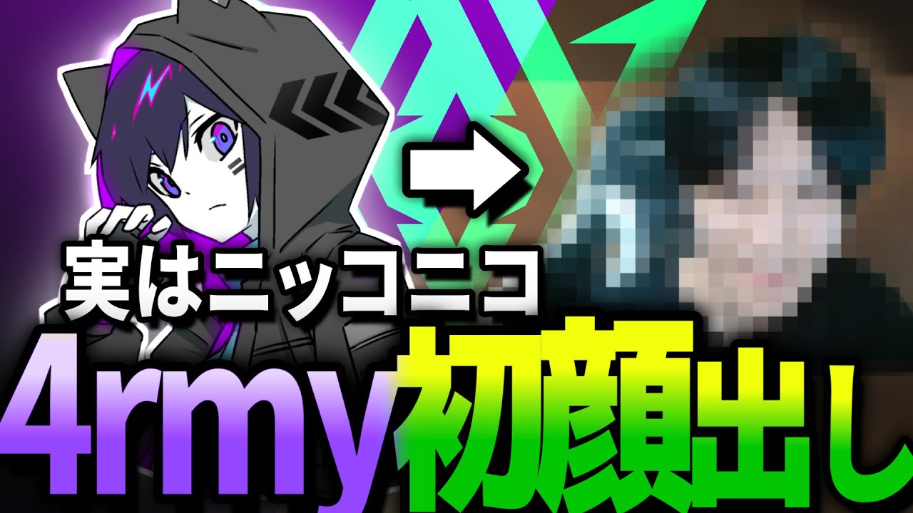 【4rmy】4rmyがついに初顔出し！？実は裏ではニッコニコ？【PULVEREX/APEX/エーペックス】