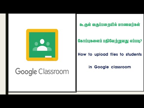 கூகுள் வகுப்பறையில் மாணவர்கள் கோப்புகளைப் பதிவேற்றுவது எப்படி