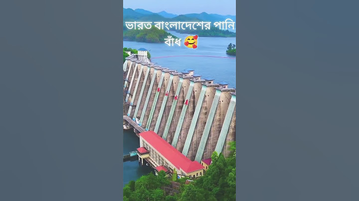 ভারত বাংলাদেশের পানির বাদ #বাংলাদেশ #ভারত #bangladesh #india