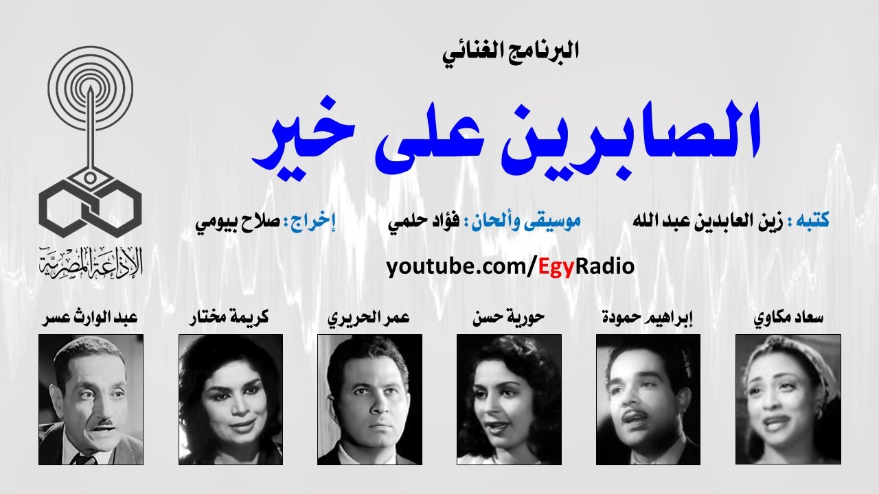 البرنامج الغنائي׃ الصابرين على خير