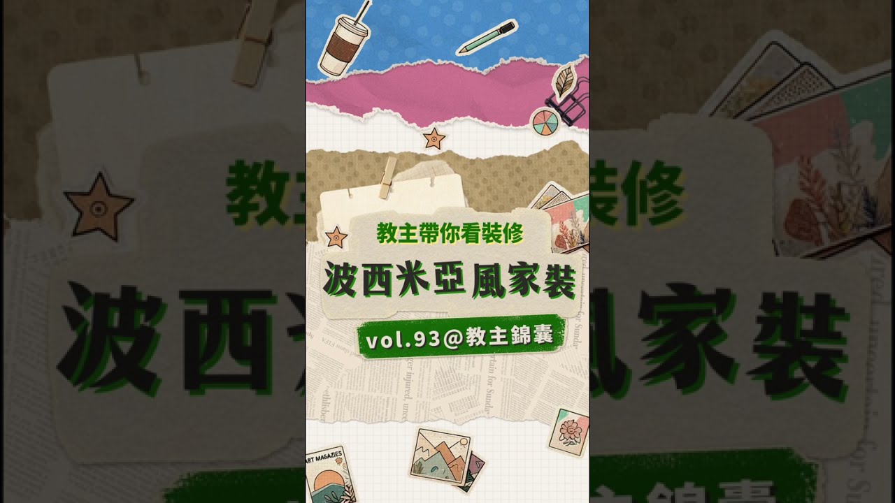 【教主智慧 Vol93 | 香港首個波西米亞風豪宅長什么樣？🤔教主裝修新作大公開！】#教主錦囊#教主陳禮善博士#香港室內設計#香港裝潢#室內設計#裝潢