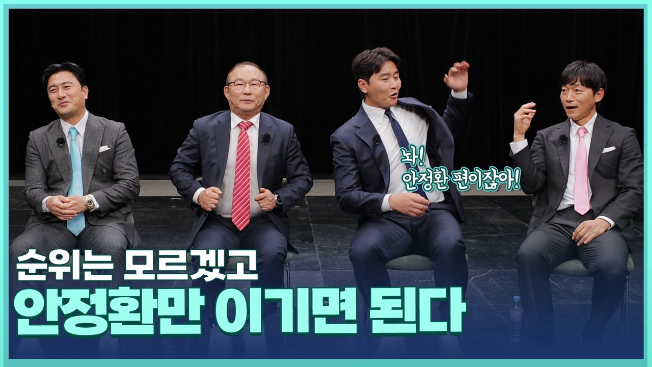 돌아온 뭉찬 판타지리그! 나의 1위보다 중요한 건 안정환의 몰락????