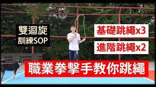 【跳繩教學】職業拳擊手教你跳繩！雙迴旋跳教學！敏捷爆發力提升~｜拳擊小潘