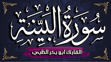 سورة البينة مكتوبة ومترجمة | بصوت القارئ أبوبكر الظبي