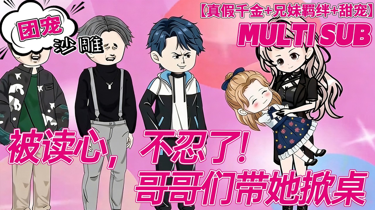 💕热门【团宠动画】《被读心，不忍了!哥哥们带她掀桌》装乖继妹抢我人生，哥哥听我心声直接撕碎假象！#团宠 #逆袭 #沙雕剧情 #bdhm