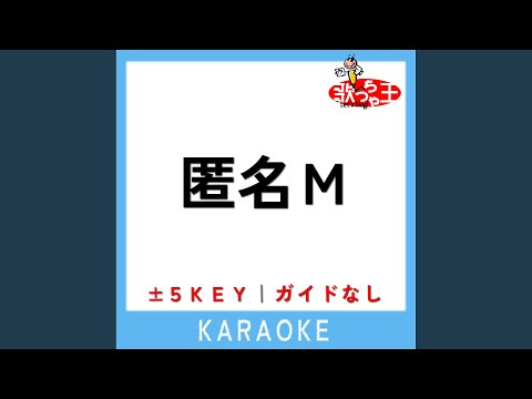匿名M +1Key (原曲歌手:ピノキオピー)