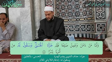 ما تيسر من سورة الكهف برواية السوسي عن أبى عمرو البصري بصوت الشيخ أحمد القصراوي