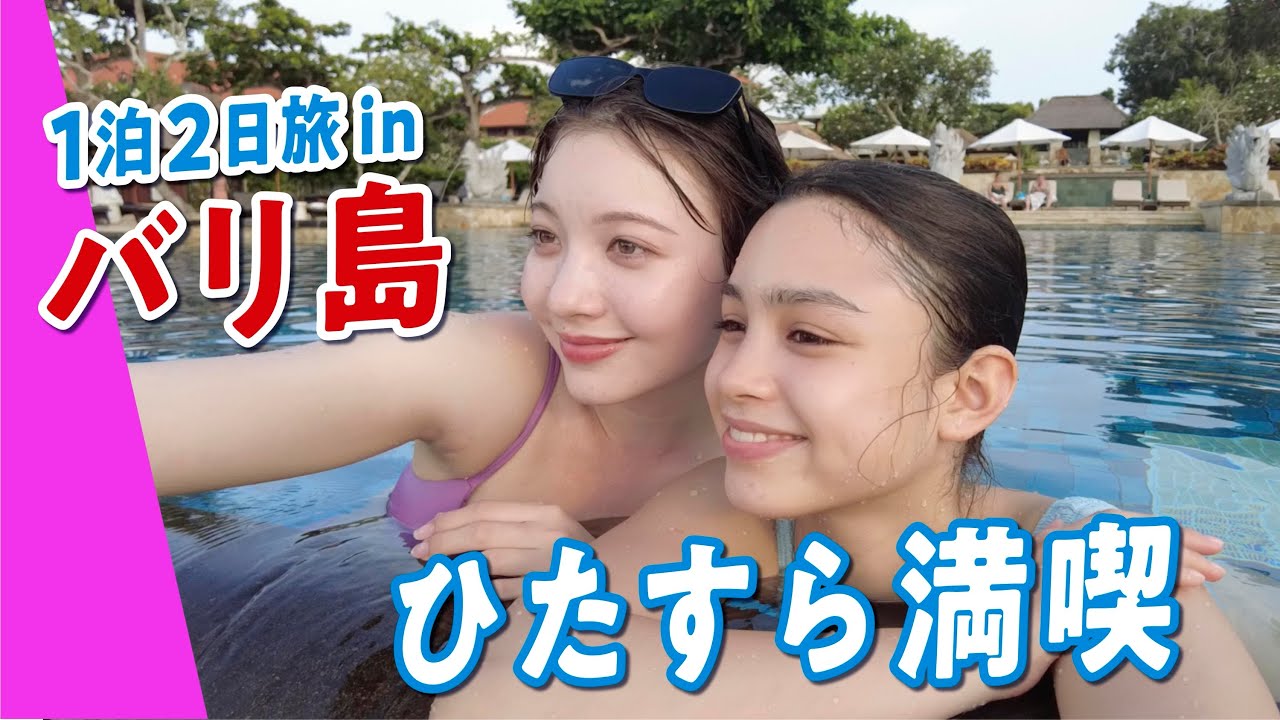 【バリ島Vlog】ガチ最高な１日の過ごし方見つけた🇮🇩水着撮影の裏側と一押しリゾート紹介します♡【インドネシア旅】