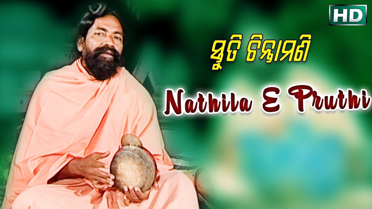 NATHILA E PRUTHI ନଥିଲା ଏ ପୃଥି || Album- Stuti Chintamani || Chita Ranjan Jena || Sarthak Music