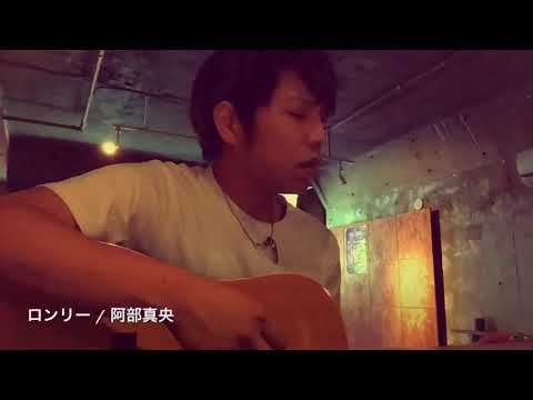 「ロンリー / 阿部真央」#全日本歌うま選手権