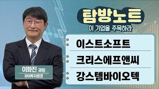 [탐방노트] 이스트소프트·크리스에프앤씨·강스템바이오텍 / 탐방노트 / 매일경제TV