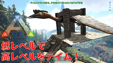 史上最大級の翼竜ケツァルコアトルスをテイム Ark アイランド 第7話 ゆっくり実況 Mp3