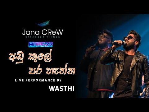 ADU KULE PARA HATHTHA BY WASTHI AT HOPE 2022 | OFFICIAL VIDEO