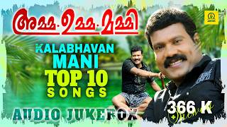 Amma Umma Mummy | അമ്മ ഉമ്മ മമ്മി | Kalabhavan Mani Top10 Songs | Nadanpattukal | Audio Jukebox
