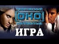 ИГРА - Творческий коллектив ОКО