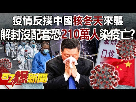 疫情反撲中國「核冬天」來襲！ 解封沒配套恐210萬人染疫亡？-黃敬平 徐俊相《57爆新聞》精選篇 網路獨播版-1900-2