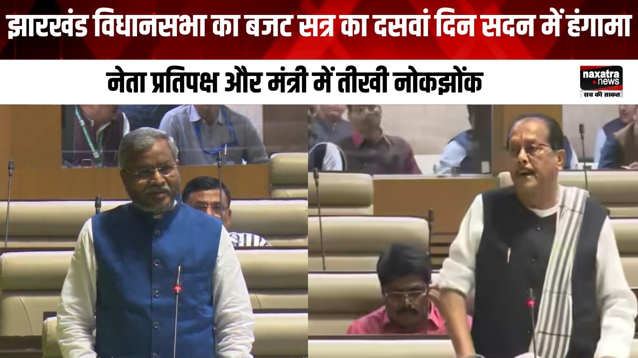 झारखंड विधानसभा का बजट सत्र का दसवां दिन सदन में हंगामा, नेता प्रतिपक्ष और मंत्री में तीखी नोकझोंक