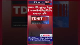 Eknath Shinde:I Believe Modi Ji Will Deliver Justice to the Students #pmmodi #eknathshinde