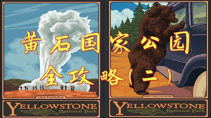 【美國黃石國家公園最全攻略二】實探15個最美景觀︳黃石公園自駕游攻略︳美國黃石公園攻略︳黃石公園︳Yellowstone Travel Guide︳Yellowstone Tourist Scene - 天天要聞