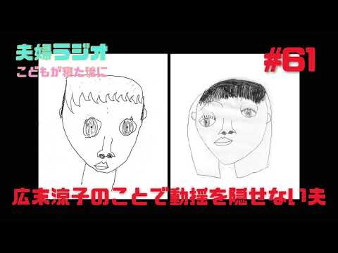 夫婦ラジオ【こどもが寝た後に】#61 広末涼子のことで動揺を隠せない夫