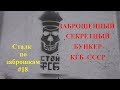 Заброшенный секретный бункер КГБ СССР. Есть ли туннель в здание КГБ? Сталк по заброшкам #18