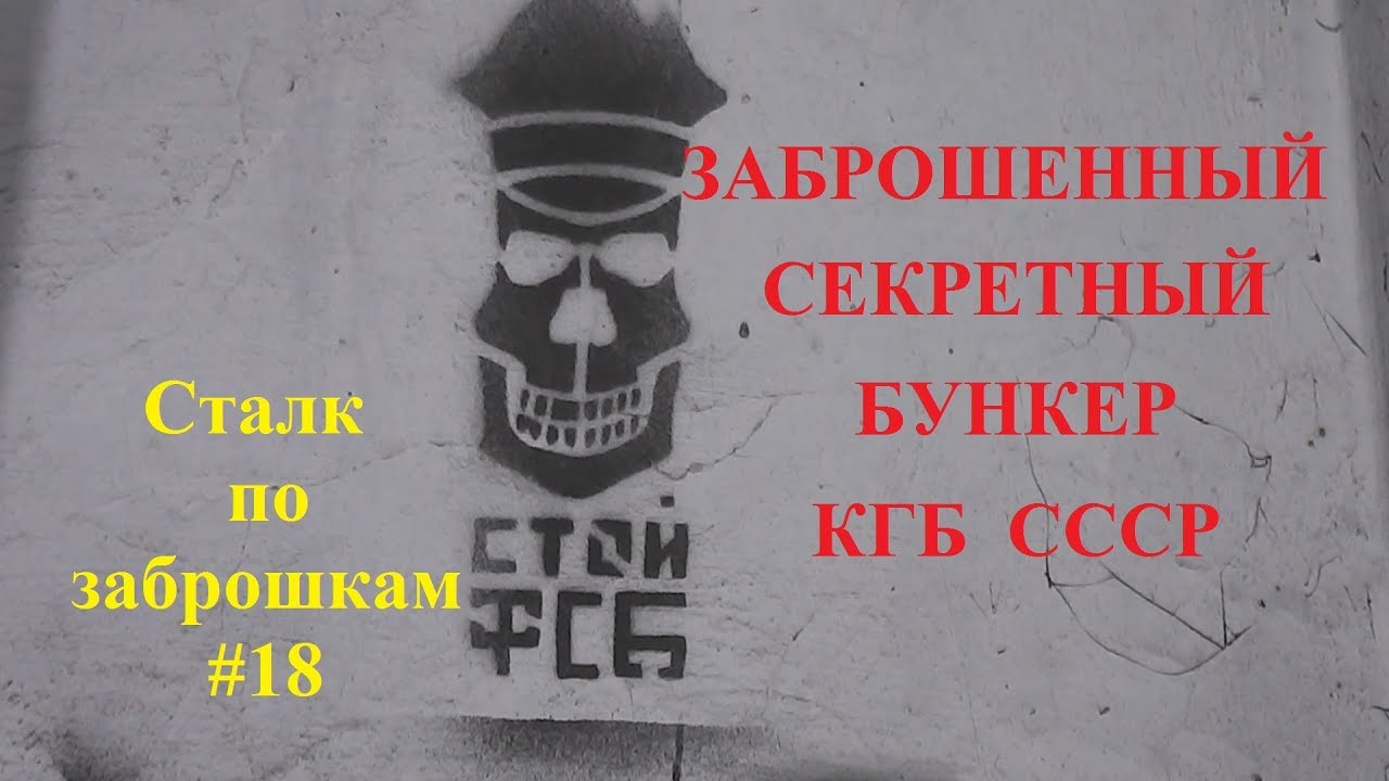 ⁣Заброшенный секретный бункер КГБ СССР. Есть ли туннель в здание КГБ? Сталк по заброшкам #18