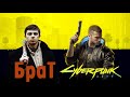 Cyberpunk 2077 отсылка к Брат 2