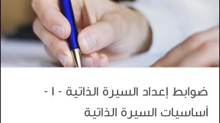 ضوابط السيرة الذاتية ١ اساسيات السيرة الذاتية