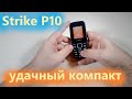 Strike P10  -  мощная батарея и  функциональная начинка в компактном корпусе!