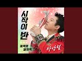 시작이 반 시작이 반