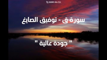 سورة ق - توفيق الصايغ ( جودة عالية )