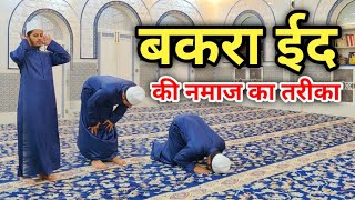 Eid Ul Azha Ki Namaz Ka Practical Tarika Step By Step Eid Ul Adha Ki Namaz बकरा ईद की नमाज का तरीका