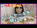 【ももかとお菓子作り！】ホットケーキを焼いて、トッピングをデコレーションをしたら可愛すぎた！ チョコレート デコ  スイーツ おやつ  デザート 作り方 キッズ  子供 クッキング 料理 レシピ