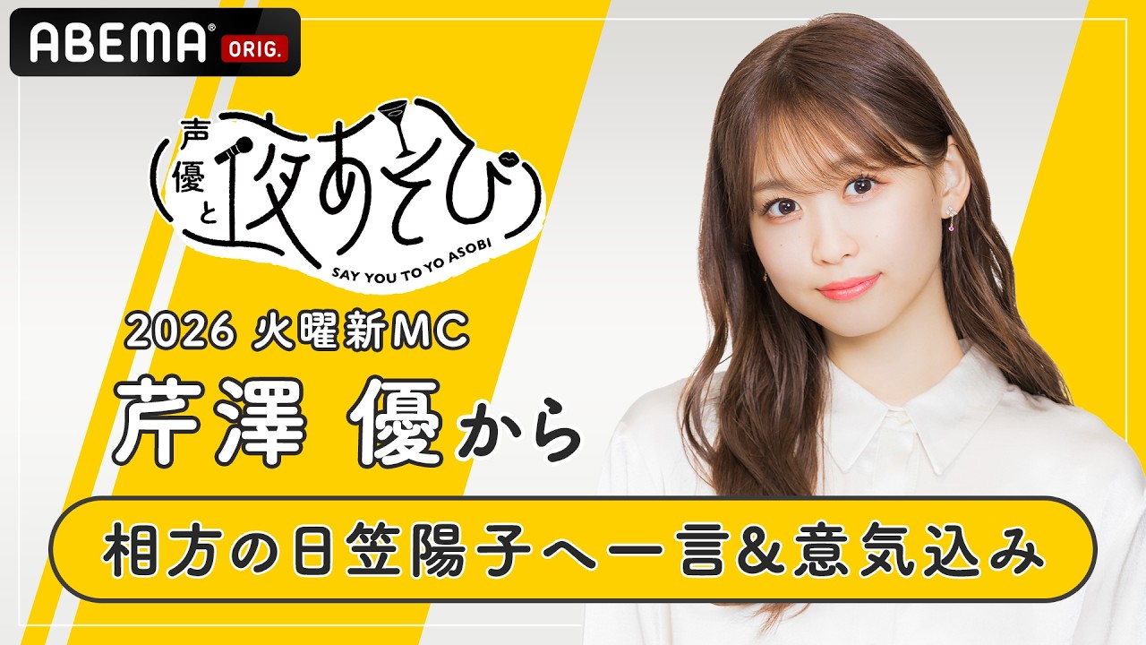 声優と夜あそび2026】火曜MC #芹澤優 から相方 #日笠陽子 へ一言