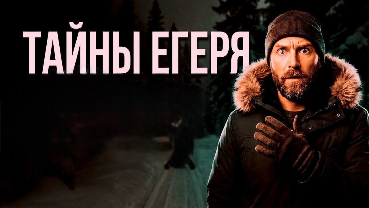 ТАЙНЫ ЕГЕРЯ В ТАЙГЕ | таежные истории  