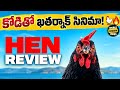 Hen (2025) Movie Review Telugu | Must Watch Film🔥