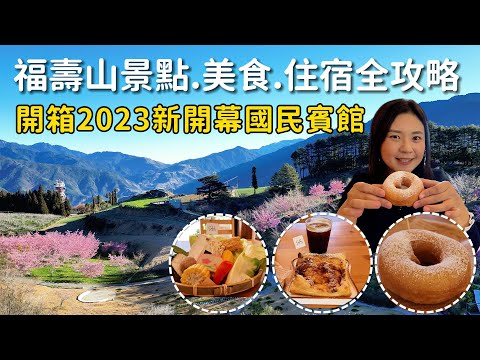 福壽山農場景點.美食.住宿全攻略|開箱新開幕國民賓館|空拍福壽山|鴛鴦湖.天池.達觀亭.蘋果王梨王|梨山手飛