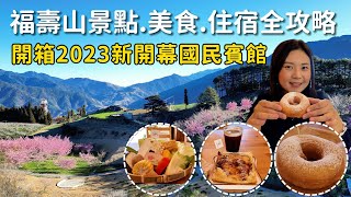 福壽山農場景點.美食.住宿全攻略|開箱新開幕國民賓館|空拍福壽山|鴛鴦湖.天池.達觀亭.蘋果王梨王|梨山手飛