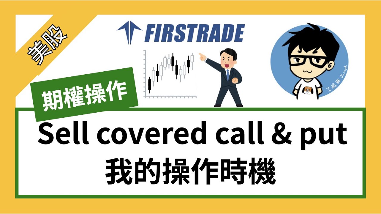 【CC字幕】Sell covered call & Sell put： 我的期權操作時機 【期權操作】【Jo來聊美股】