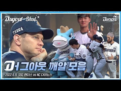 더그아웃 깨알 모음🗂 | <strong>6월</strong> 8일 SSG 랜더스 VS <strong>NC</strong> 다이노스