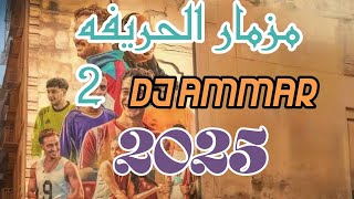 مزمار فيلم الحريفه 2 | تريند التيك توك 2025 | Dj Ammar screenshot 3