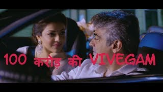 Vivegam Collection Day 3 I Crosses 100 Crores Worldwide