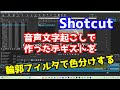 Shotcut 音声文字起こしで作ったテキストを輪郭フィルタで色分けする