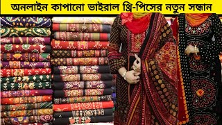 ২০২১ সের ঈদ স্পেশাল ভাইরাল থ্রি-পিছ কিনে ব্যাবসা করুন।2021 Eid special three peice collection